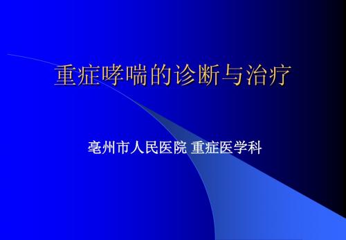 重症哮喘的诊断与治疗