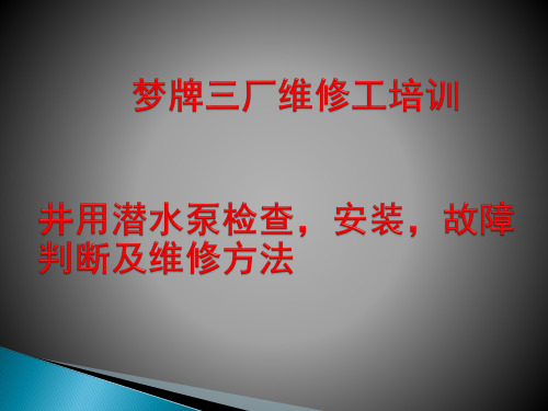 井用潜水泵检查,安装,故障判断及维修方法