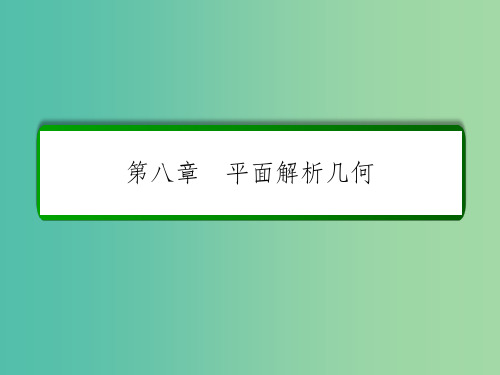 高考数学大一轮总复习 第八章 平面解析几何 8.6 抛物线课件 文 北师大版