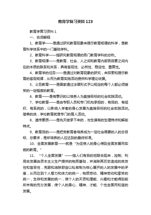 教育学复习资料123