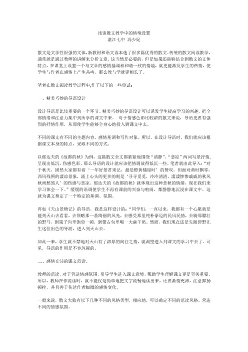 浅谈散文教学中的情境设置