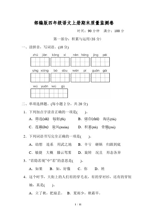 部编版四年级语文上册期末质量监测卷附答案 (7)