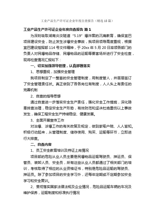 工业产品生产许可证企业年度自查报告（精选18篇）