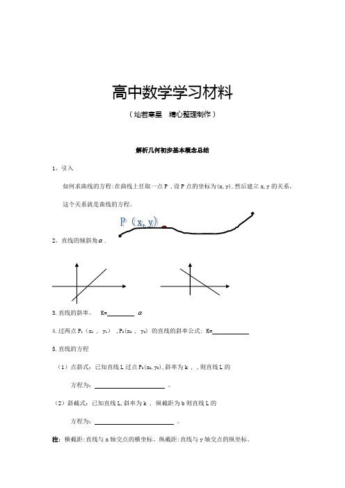 苏教版高中数学必修二直线和圆基本概念总结