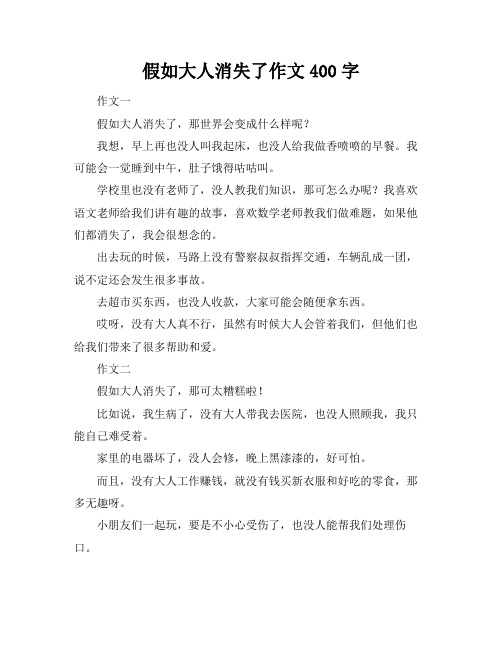 假如大人消失了作文400字