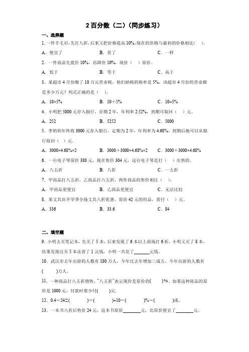 2百分数(二)(同步练习)六年级下册数学人教版(无答案)