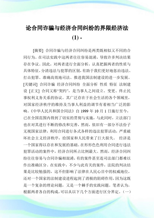 论合同诈骗与经济合同纠纷的界限经济法(1).doc