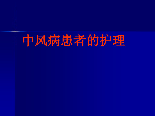 中风的中医护理PPT课件