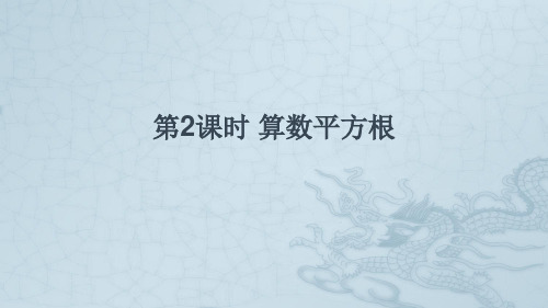 七年级数学下册第6章实数6.1平方根立方根1平方根第2课时算数平方根课件新版沪科版