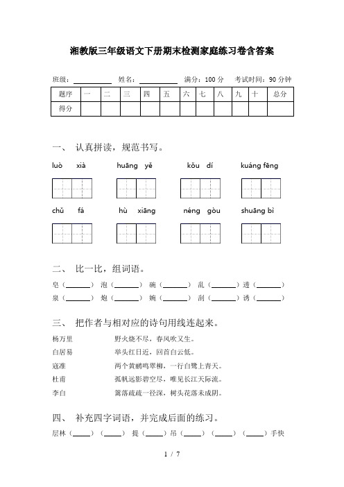 湘教版三年级语文下册期末检测家庭练习卷含答案