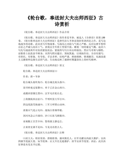 《轮台歌奉送封大夫出师西征》古诗赏析