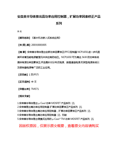 安森美半导体推出高功率应用控制器，扩展功率因素修正产品系列