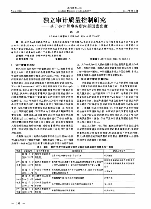 独立审计质量控制研究——基于会计师事务所内部因素角度