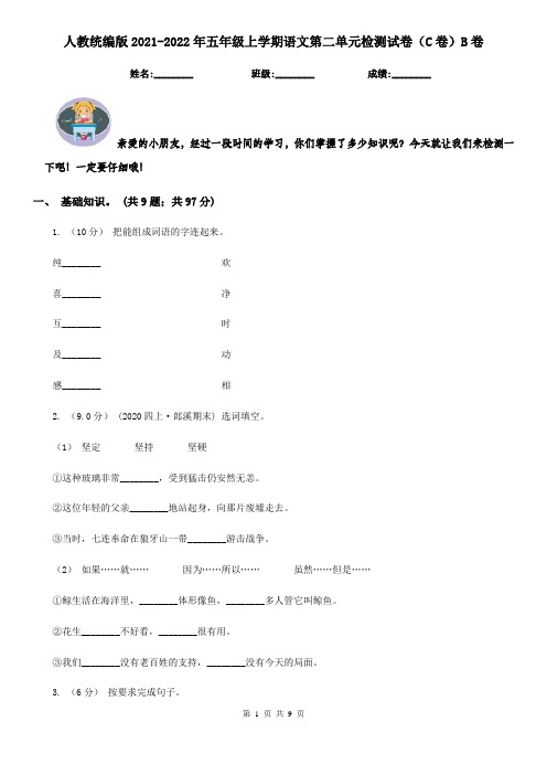 人教统编版2021-2022年五年级上学期语文第二单元检测试卷(C卷)B卷