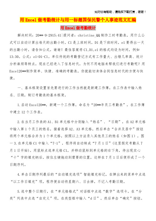 用Excel做考勤统计与用一标题国保民警个人事迹范文汇编.doc