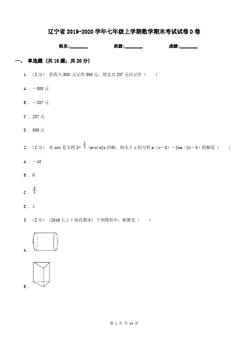 辽宁省2019-2020学年七年级上学期数学期末考试试卷D卷