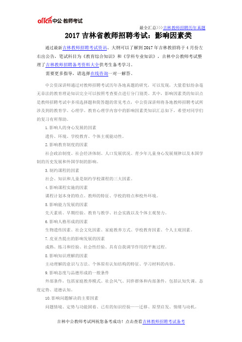 2017吉林省教师招聘考试:影响因素类