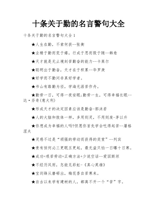 十条关于勤的名言警句大全