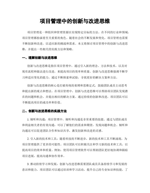 项目管理中的创新与改进思维