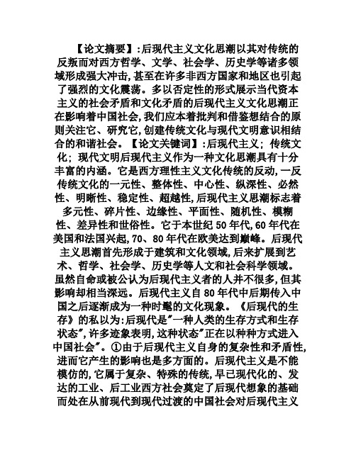 关于西方后现代主义文化思潮对当代中国的影响