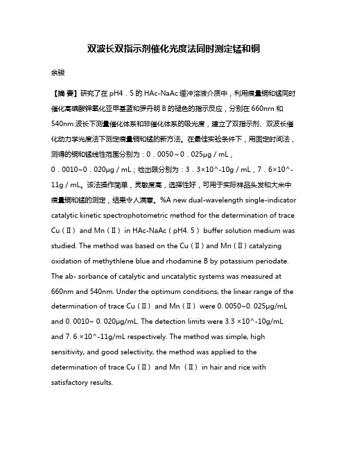 双波长双指示剂催化光度法同时测定锰和铜