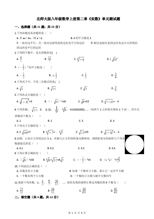 北师大版八年级数学上册第二章《实数》单元测试题