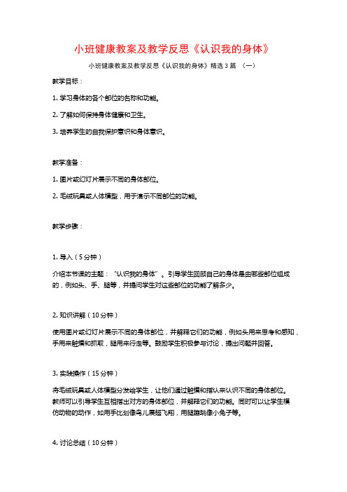 小班健康教案及教学反思《认识我的身体》3篇