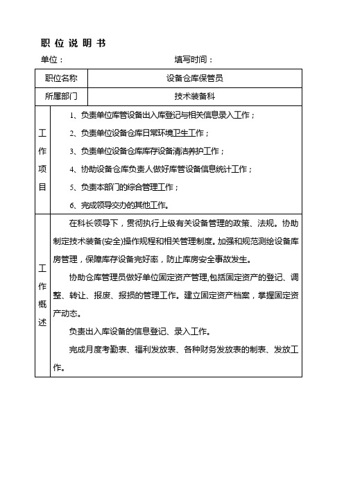 技术装备科仓库管理员目标考核(职位说明书)