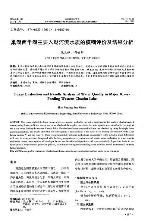 巢湖西半湖主要入湖河流水质的模糊评价及结果分析