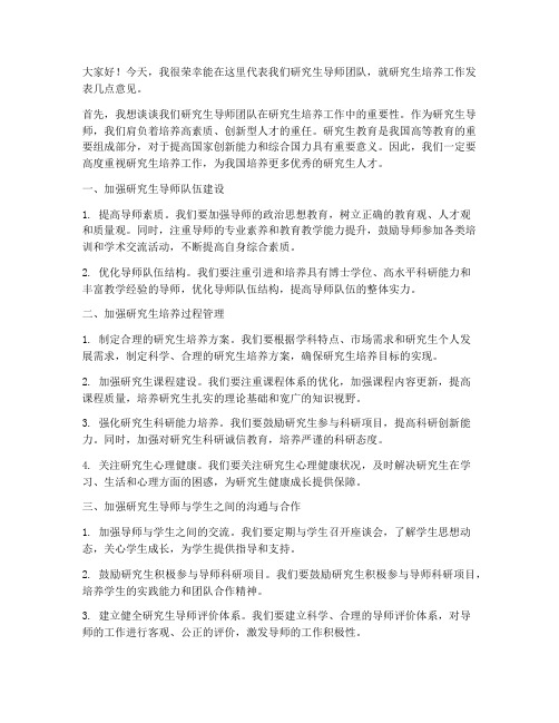 研究生导师开会发言稿范文