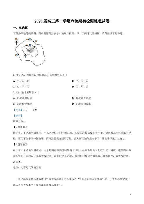 天津市2020届高三年级第一学期天津中学六校联考期初检测-地理-试卷(解析版)