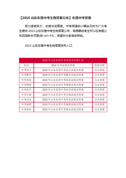 【2015山东东营中考生物答案公布】东营中考答案