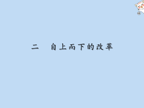 2019_2020学年高中历史专题7俄国农奴制改革2自上而下的改革课件人民版