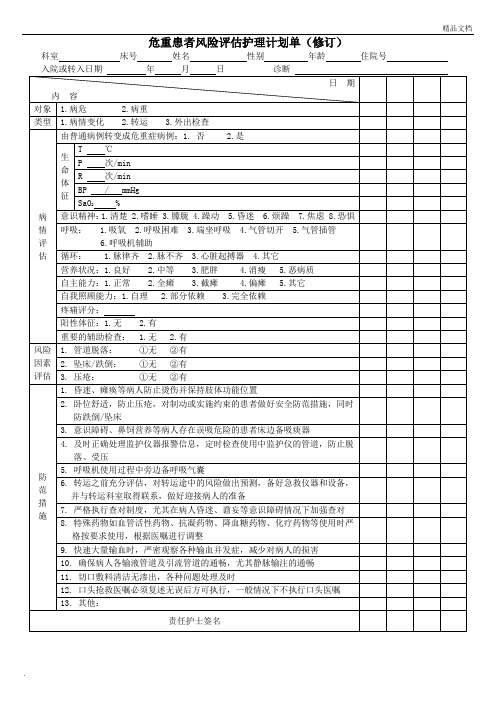 危重患者护理风险评估单