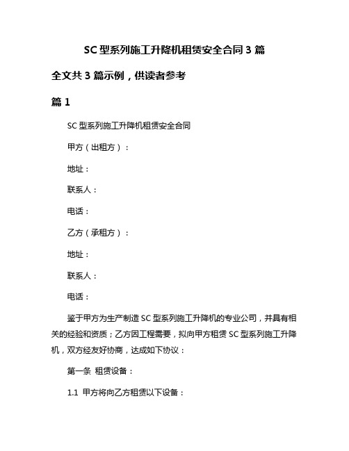 SC型系列施工升降机租赁安全合同3篇