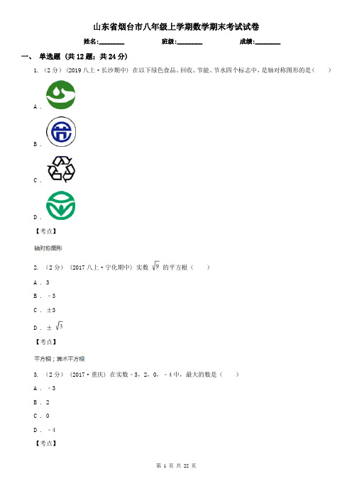 山东省烟台市八年级上学期数学期末考试试卷