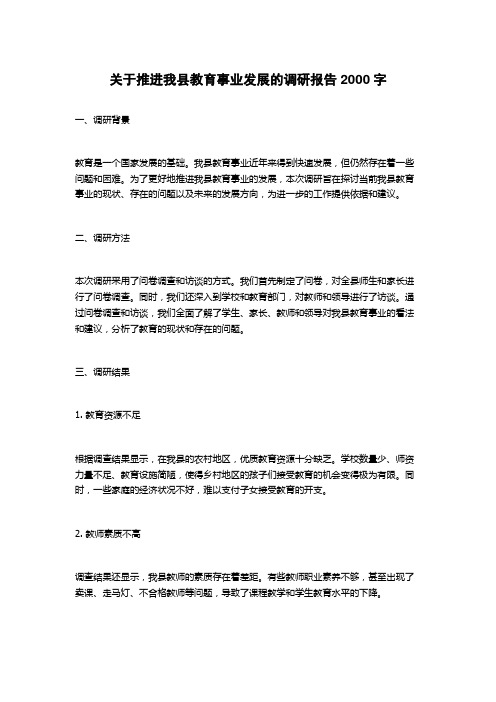 关于推进我县教育事业发展的调研报告