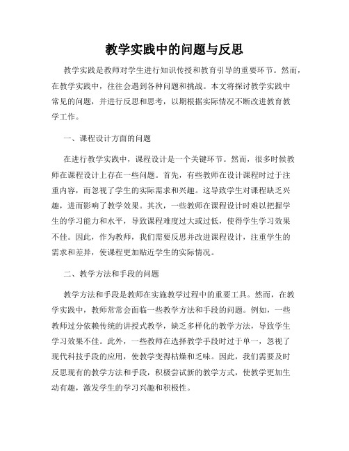 教学实践中的问题与反思