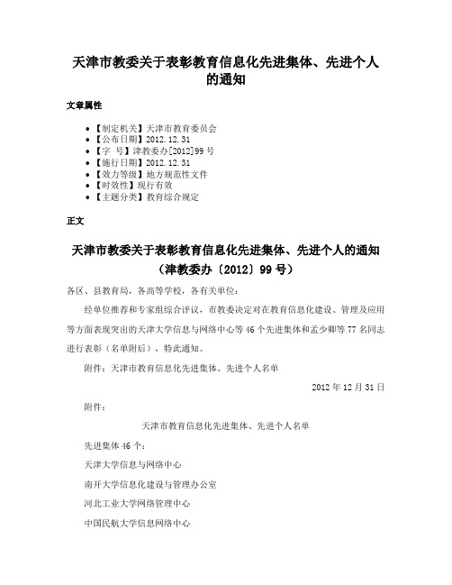 天津市教委关于表彰教育信息化先进集体、先进个人的通知