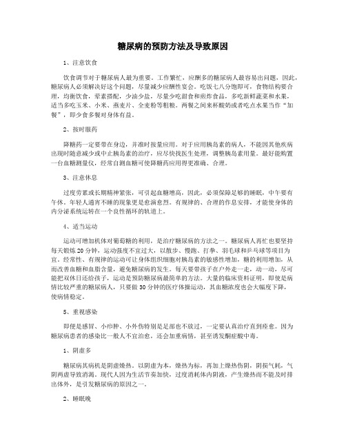 糖尿病的预防方法及导致原因