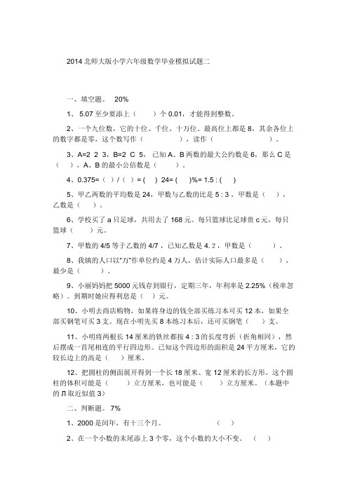 2014北师大版小学六年级数学毕业模拟试二