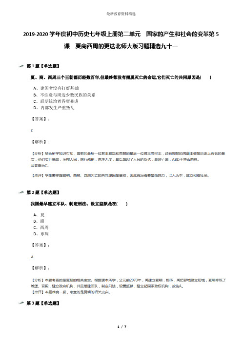 2019-2020学年度初中历史七年级上册第二单元  国家的产生和社会的变革第5课  夏商西周的更迭北师大版习题精