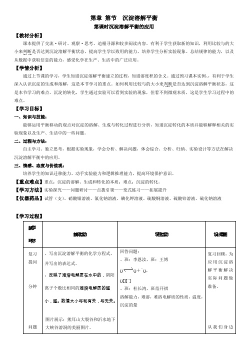 沉淀溶解平衡教案(2份) 鲁科版1(精品教案)