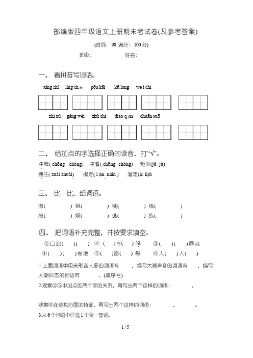 部编版四年级语文上册期末考试卷(及参考答案)