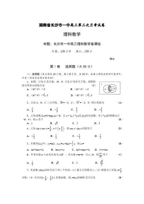 长沙市一中高三第三次月考(理科数学)