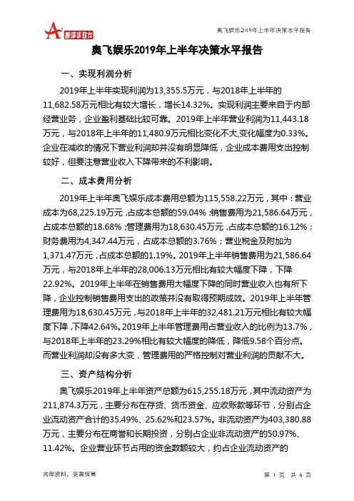 奥飞娱乐2019年上半年决策水平分析报告