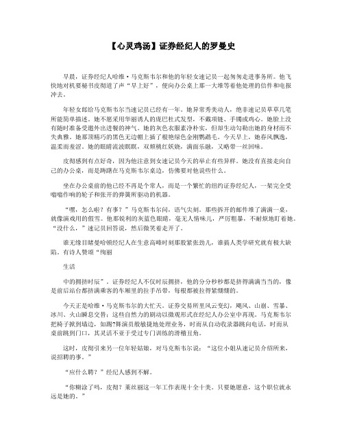 【心灵鸡汤】证券经纪人的罗曼史