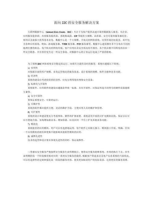 面向IDC的安全服务解决方案