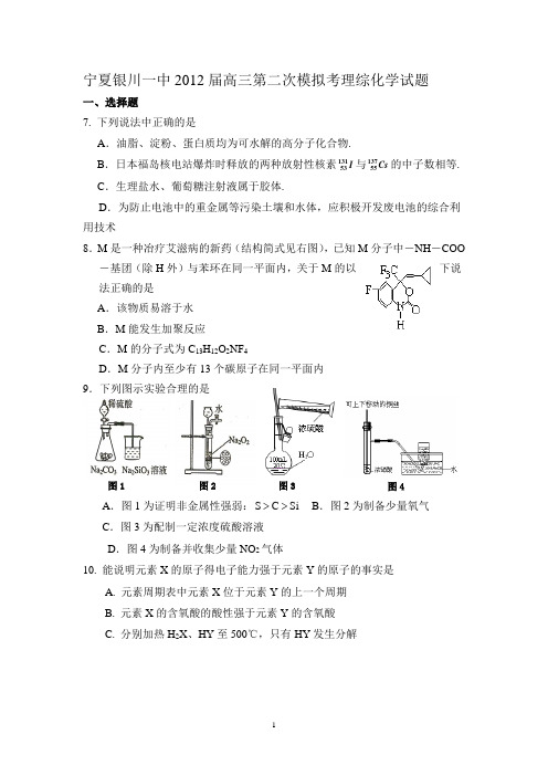 2012届宁夏银川一中二模理综 化学试题(含答案)