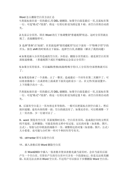 Word删除空白页方法详解